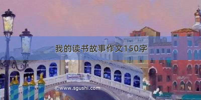 我的读书故事作文150字