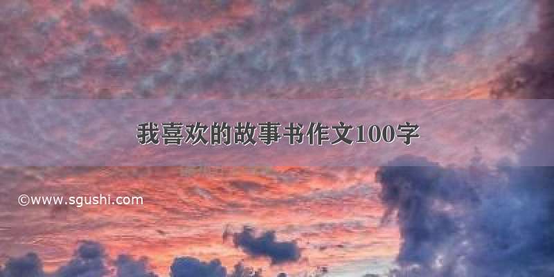 我喜欢的故事书作文100字