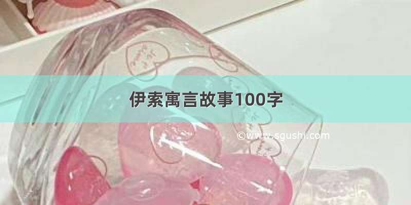 伊索寓言故事100字