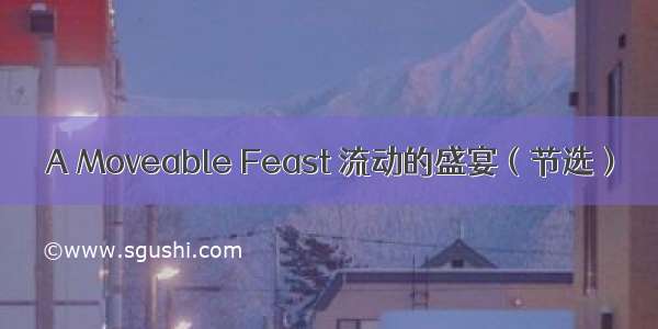 A Moveable Feast 流动的盛宴（节选）