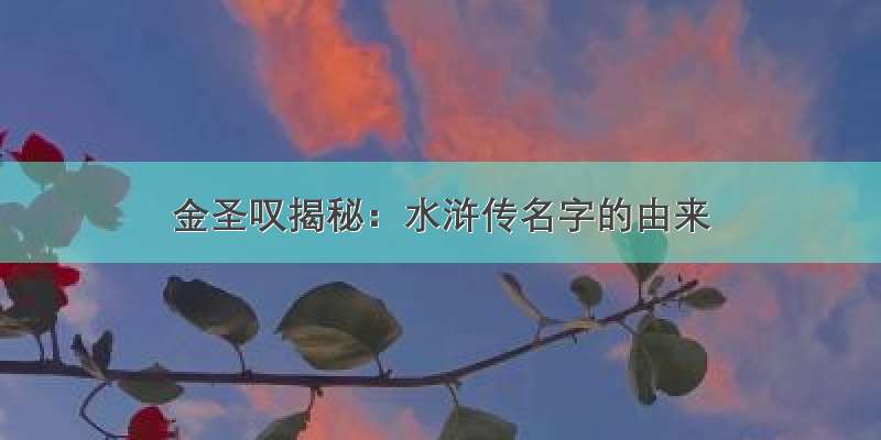 金圣叹揭秘：水浒传名字的由来