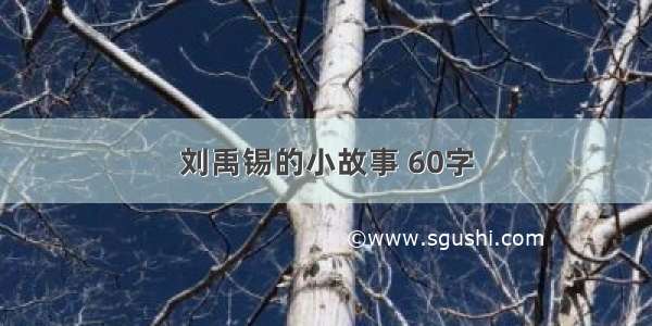 刘禹锡的小故事 60字