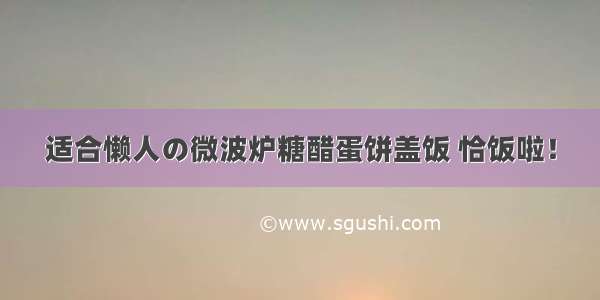 适合懒人の微波炉糖醋蛋饼盖饭 恰饭啦！