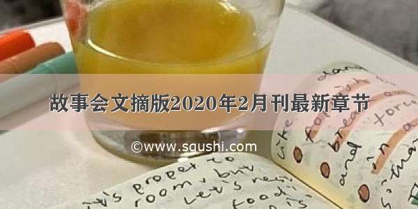 故事会文摘版2020年2月刊最新章节