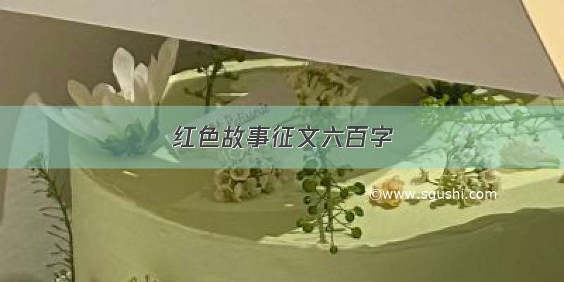 红色故事征文六百字