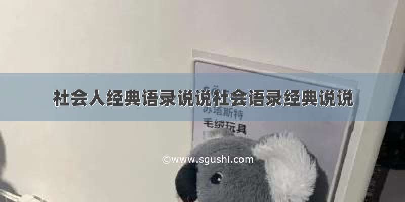 社会人经典语录说说社会语录经典说说