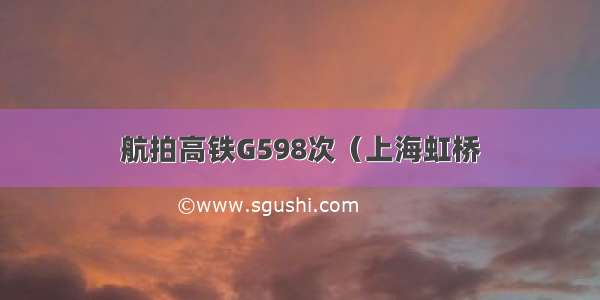 航拍高铁G598次（上海虹桥