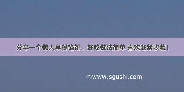 分享一个懒人早餐馅饼。好吃做法简单 喜欢赶紧收藏！