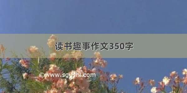 读书趣事作文350字