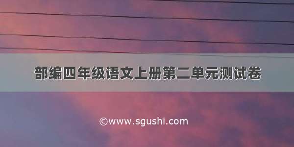 部编四年级语文上册第二单元测试卷