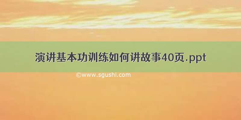 演讲基本功训练如何讲故事40页.ppt