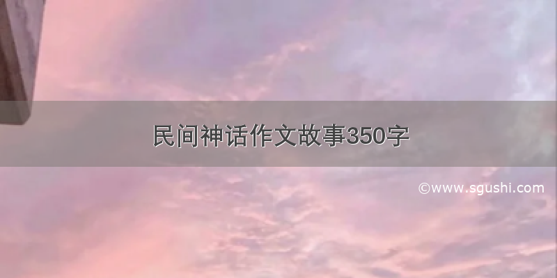 民间神话作文故事350字