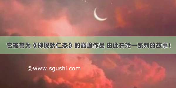 它被誉为《神探狄仁杰》的巅峰作品 由此开始一系列的故事！