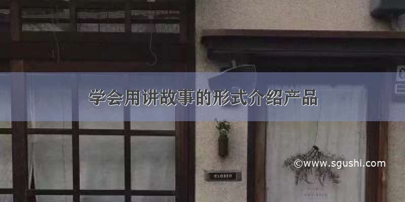 学会用讲故事的形式介绍产品