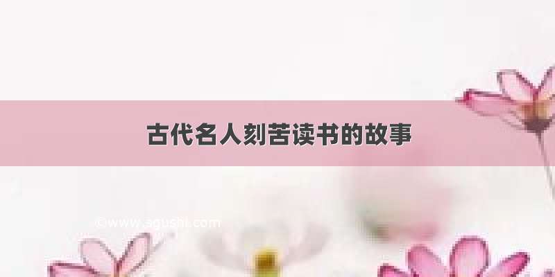 古代名人刻苦读书的故事