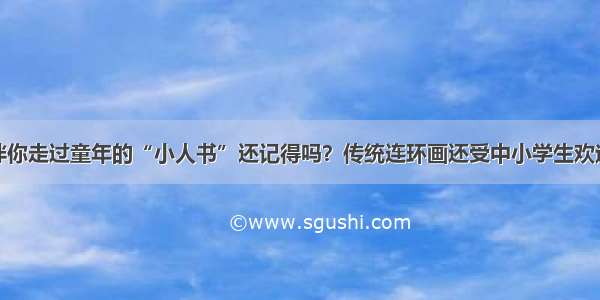 伴你走过童年的“小人书”还记得吗？传统连环画还受中小学生欢迎