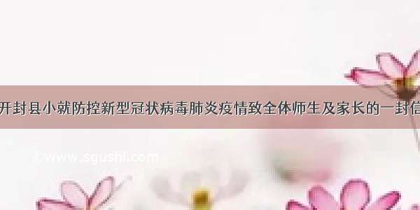 开封县小就防控新型冠状病毒肺炎疫情致全体师生及家长的一封信