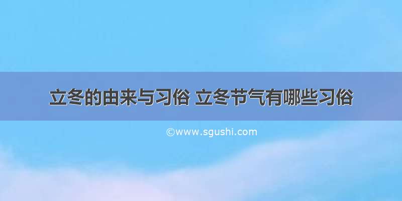 立冬的由来与习俗 立冬节气有哪些习俗