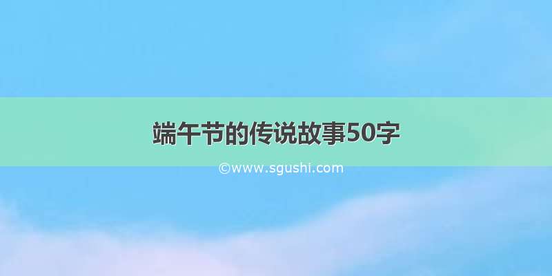 端午节的传说故事50字