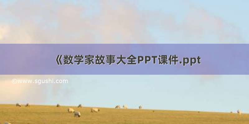 《数学家故事大全PPT课件.ppt