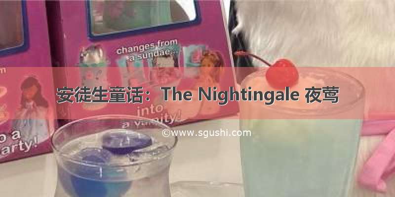 安徒生童话：The Nightingale 夜莺