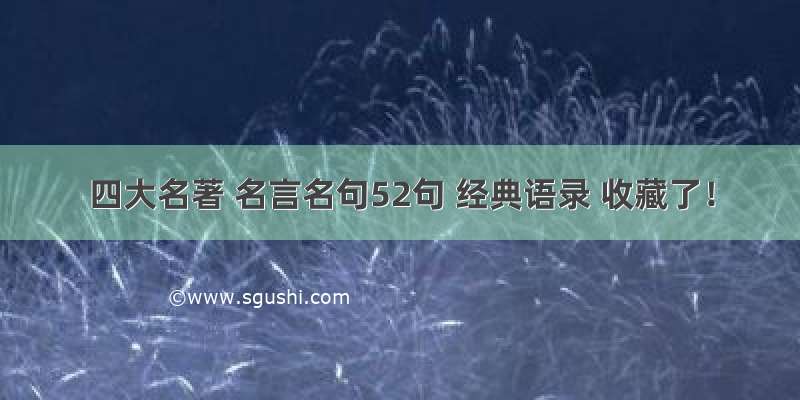 四大名著 名言名句52句 经典语录 收藏了！