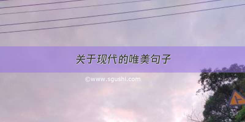 关于现代的唯美句子