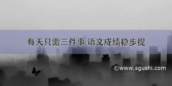 每天只需三件事 语文成绩稳步提