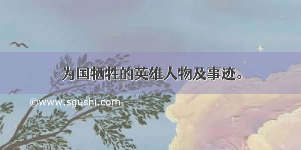 为国牺牲的英雄人物及事迹。