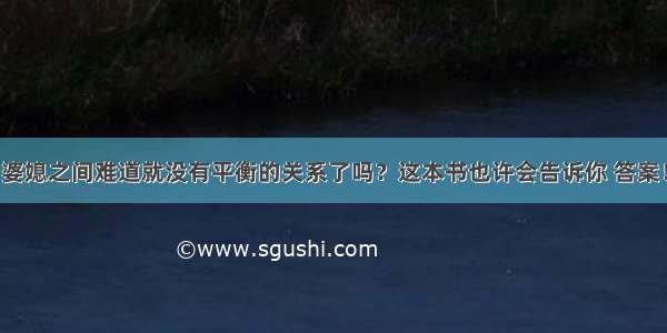 婆媳之间难道就没有平衡的关系了吗？这本书也许会告诉你 答案！