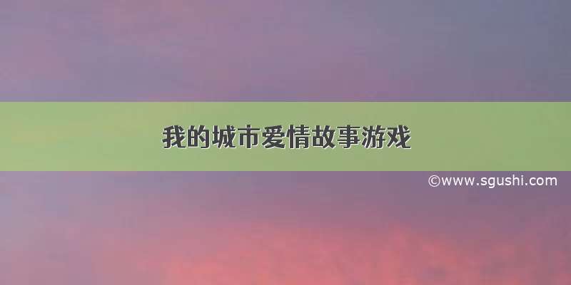 我的城市爱情故事游戏