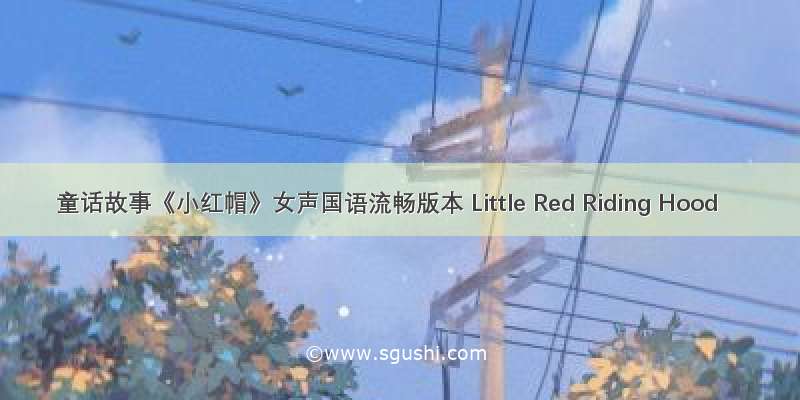 童话故事《小红帽》女声国语流畅版本 Little Red Riding Hood