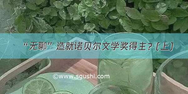 “无聊”造就诺贝尔文学奖得主？(上)