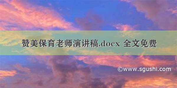 赞美保育老师演讲稿.docx 全文免费