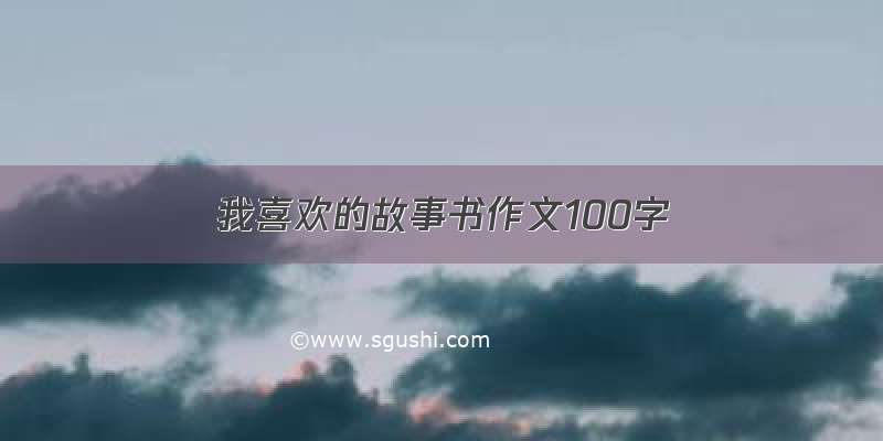 我喜欢的故事书作文100字