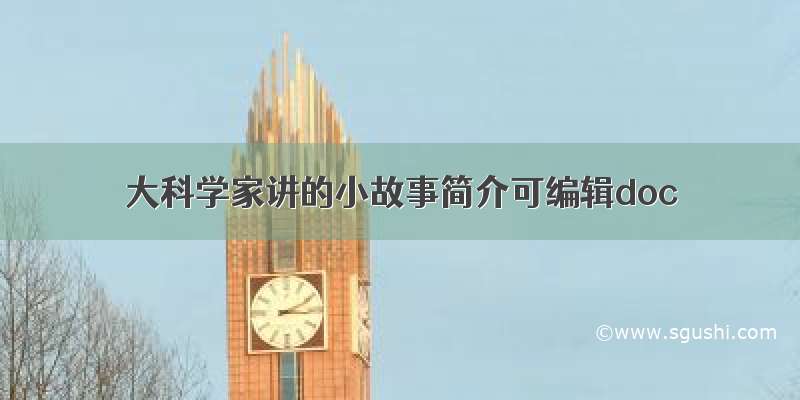 大科学家讲的小故事简介可编辑doc