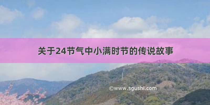 关于24节气中小满时节的传说故事