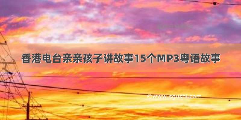 香港电台亲亲孩子讲故事15个MP3粤语故事