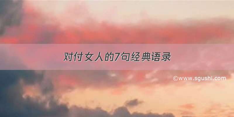 对付女人的7句经典语录