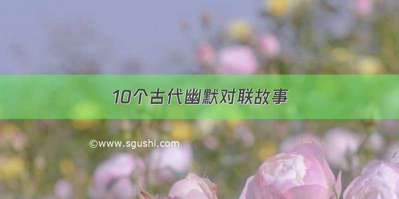 10个古代幽默对联故事