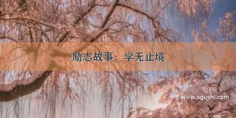 励志故事：学无止境