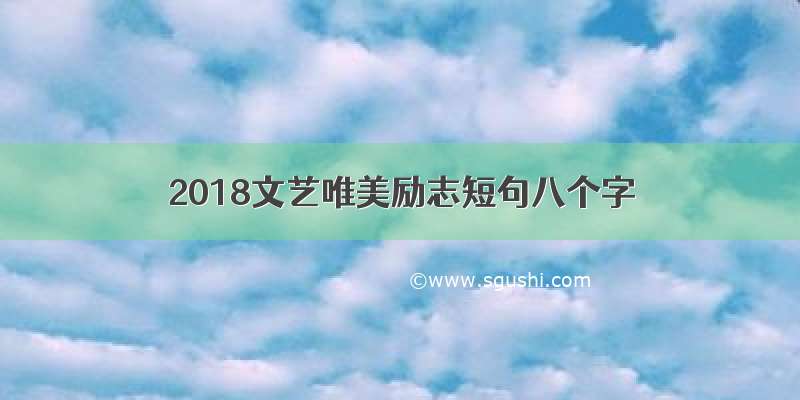 2018文艺唯美励志短句八个字