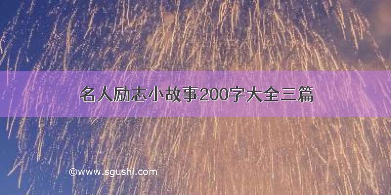 名人励志小故事200字大全三篇