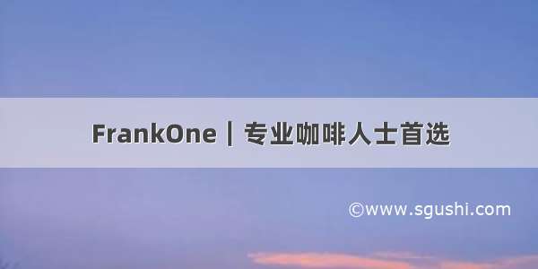 FrankOne｜专业咖啡人士首选