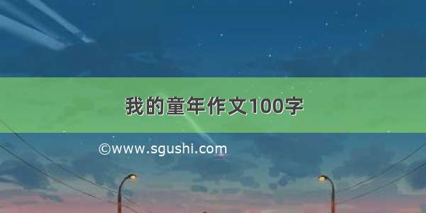 我的童年作文100字