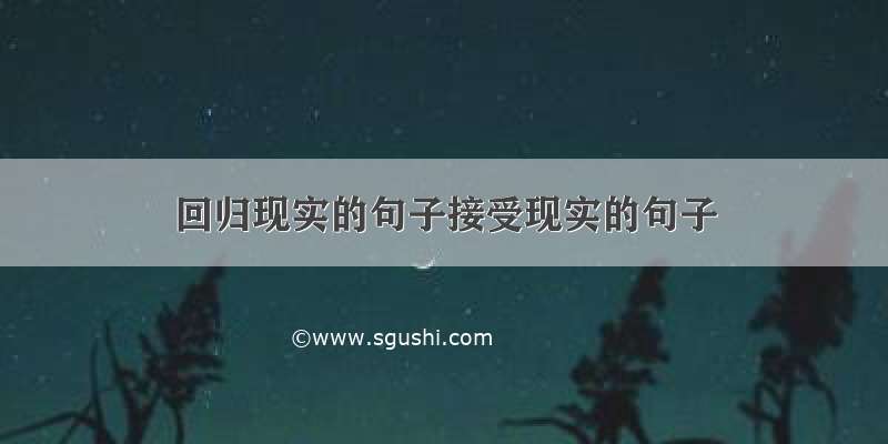 回归现实的句子接受现实的句子