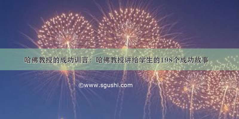 哈佛教授的成功训言：哈佛教授讲给学生的198个成功故事