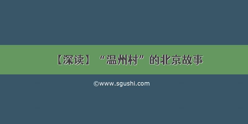 【深读】“温州村”的北京故事