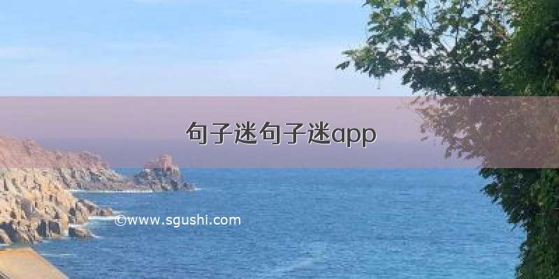 句子迷句子迷app