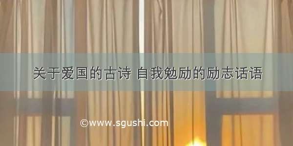 关于爱国的古诗 自我勉励的励志话语